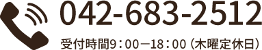 受付時間9:00-18:00(木曜定休日)042-683-2512