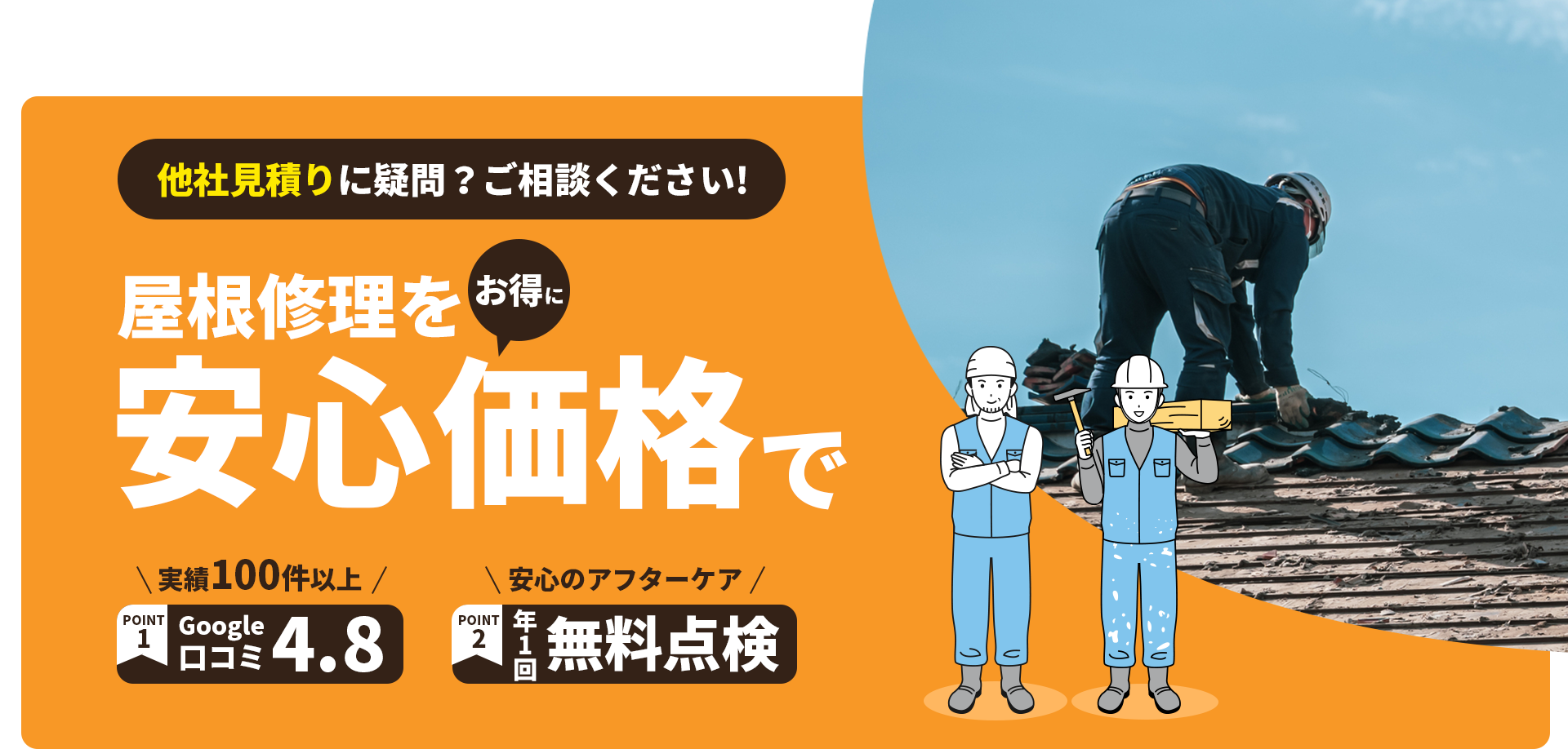他社見積りに疑問?ご相談ください!屋根修理をお得に安心価格で