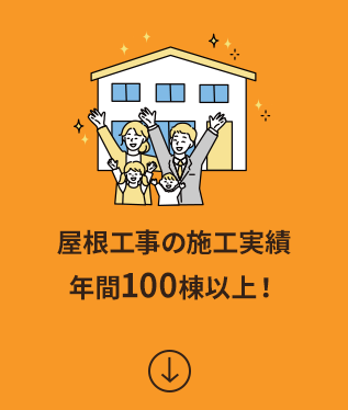 屋根工事の施工実績 年間100棟以上!