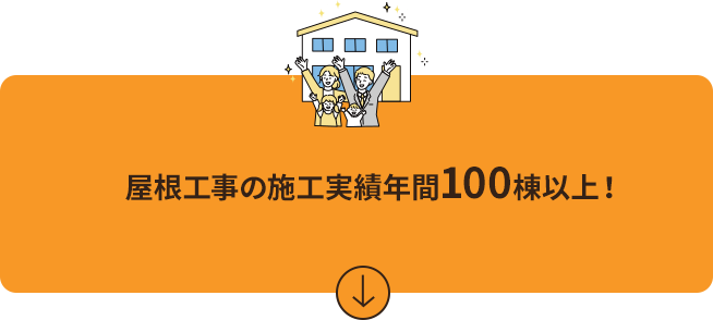 屋根工事の施工実績 年間100棟以上!